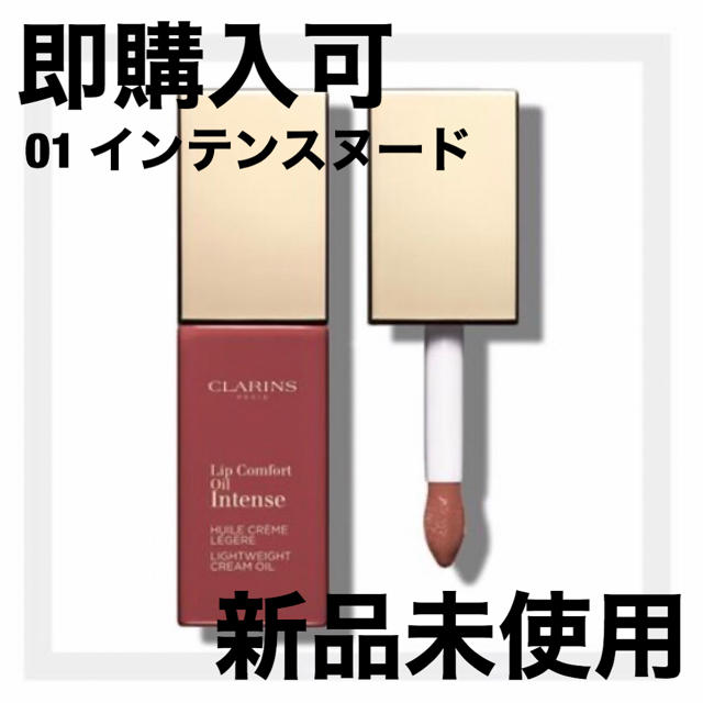 CLARINS(クラランス)のクラランス コンフォートリップオイル インテンス 01 インテンス ヌード  コスメ/美容のベースメイク/化粧品(口紅)の商品写真