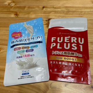 新品未開封！極み菌活生サプリ& FUERU PLUS1セット(その他)