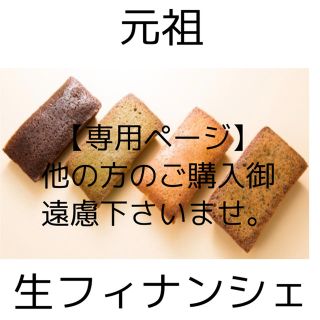 フィナンシェ【プロフ読んで下さい様専用ページ】がんふぃな(菓子/デザート)