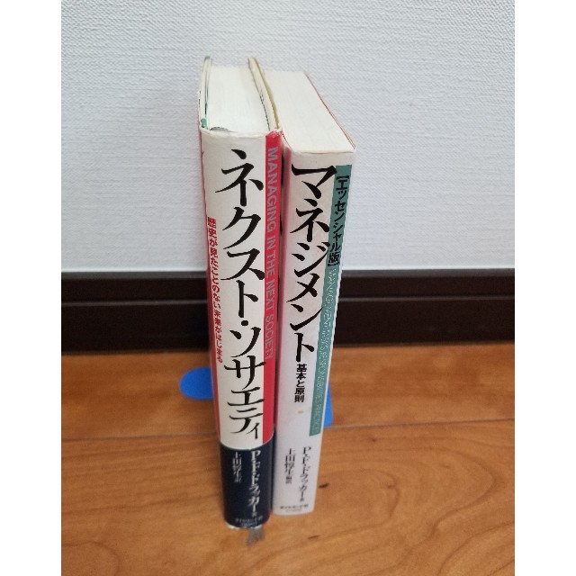 【P.Fドラッカー　2冊セット】◼️マネジメント　◼️ネクストソサエティ　a-9 エンタメ/ホビーの本(ビジネス/経済)の商品写真