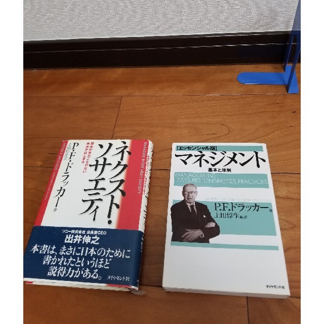 【P.Fドラッカー　2冊セット】◼️マネジメント　◼️ネクストソサエティ　a-9 エンタメ/ホビーの本(ビジネス/経済)の商品写真