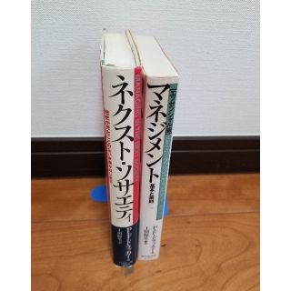 【P.Fドラッカー　2冊セット】◼️マネジメント　◼️ネクストソサエティ　a-9(ビジネス/経済)