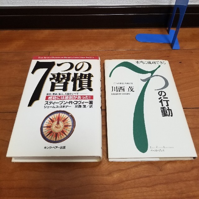 【名著】【7つの習慣】&【7つの行動】2冊セット　　a-6 エンタメ/ホビーの本(ビジネス/経済)の商品写真