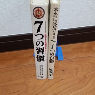 【名著】【7つの習慣】&【7つの行動】2冊セット　　a-6(ビジネス/経済)