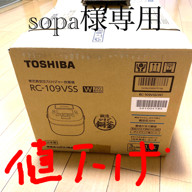 完売 TOSHIBA RC-109VSS 東芝真空圧力IHジャー炊飯器　5.5合炊き 炊飯器