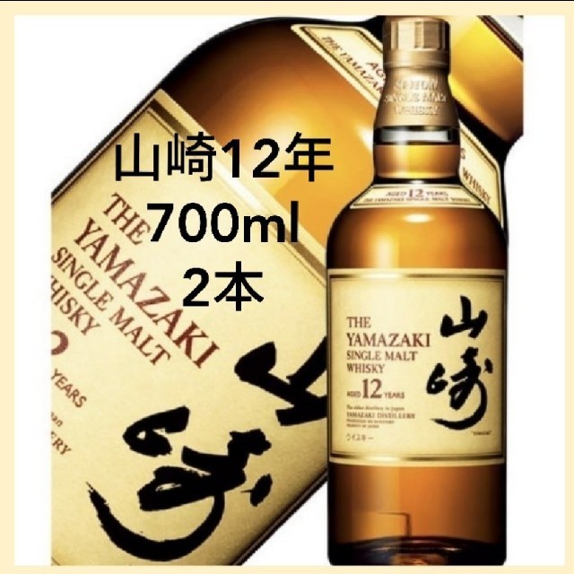 山崎12年 新品未開封 2本 - ウイスキー 山崎12年 新品未開封 2本 - ウイスキー