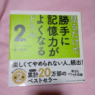 見るだけで勝手に記憶力がよくなるドリル ２(趣味/スポーツ/実用)