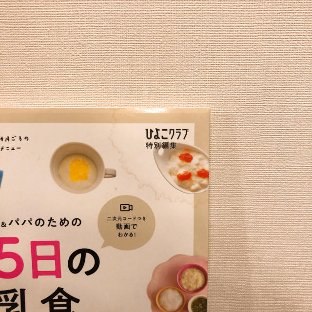 主婦と生活社(シュフトセイカツシャ)の最新初めてのママ＆パパのための３６５日の離乳食カレンダー エンタメ/ホビーの本(住まい/暮らし/子育て)の商品写真