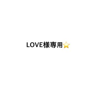 オバジ(Obagi)のLOVE様専用☆(洗顔料)