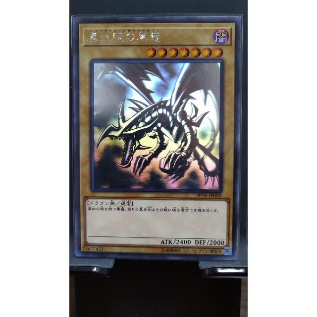 遊戯王 真紅眼の黒竜 ホログラフィック DP18-JP000 1枚- 遊戯王 真紅眼の黒竜 ホログラフィック DP18-JP000 1枚-