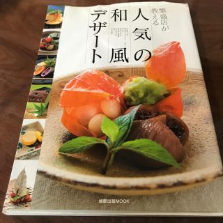 人気の和風デザ－ト 繁盛店が教える(料理/グルメ)