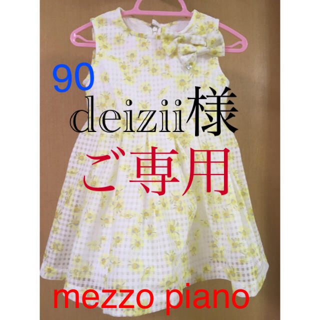 mezzo piano(メゾピアノ)のdeizii様ご専用　メゾピアノ  ワンピース　黄色&白90 セット キッズ/ベビー/マタニティのキッズ服女の子用(90cm~)(ワンピース)の商品写真