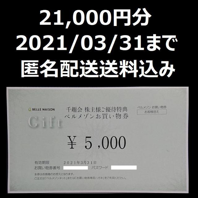 千趣会 株主優待 優待 ベルメゾン お買物券 21000円分 【サイズ交換