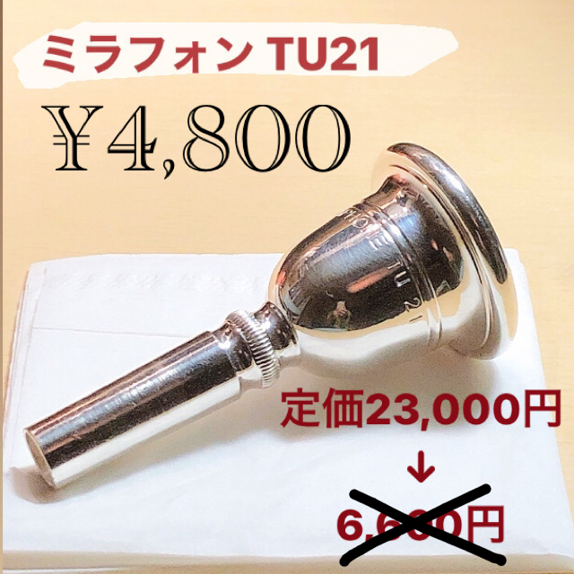 最終値下げ  MIRAPHONE TU21  (チューバマウスピース)