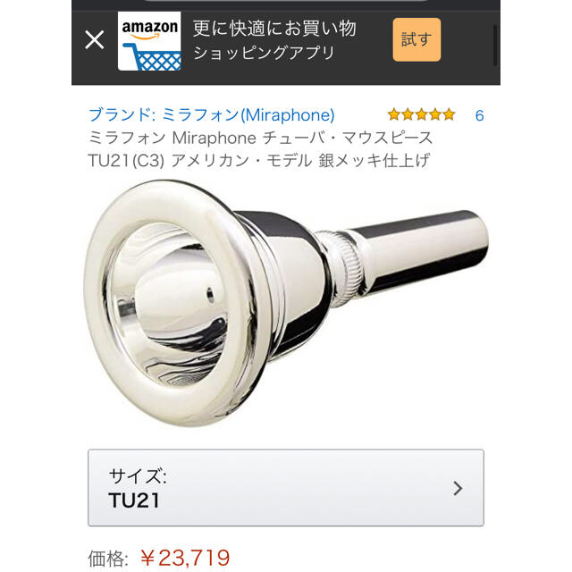 ヤマハ(ヤマハ)の最終値下げ  MIRAPHONE TU21  (チューバマウスピース) 楽器の管楽器(チューバ)の商品写真