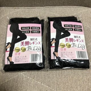 ビレッグ　美脚レギンス(エクササイズ用品)