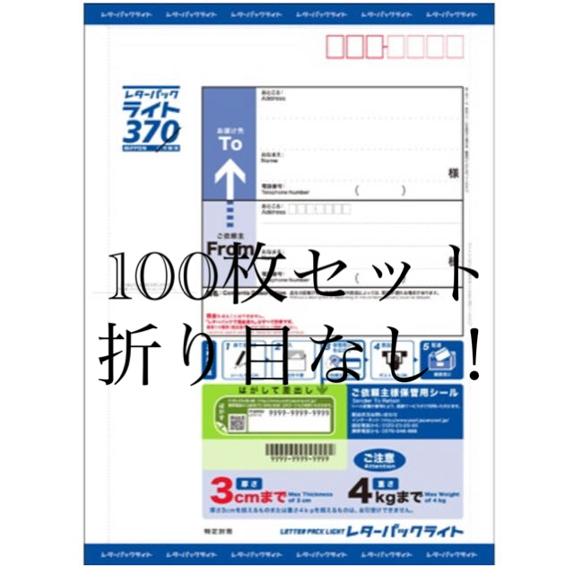 レターパックライト　370円　100枚セット　新品未使用　日本郵便　折り目無し