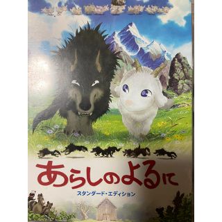 【トマト様専用】あらしのよるに　スタンダード・エディション DVD(アニメ)