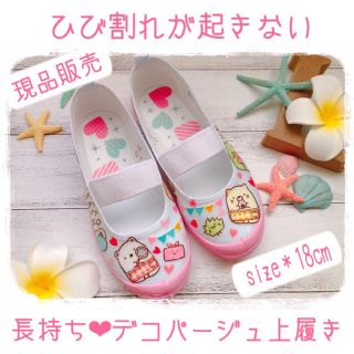 【 現品販売＊size 18cm 】ひび割れが起きにない デコパージュ 上履き(スクールシューズ/上履き)