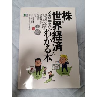 株と世界経済のメカニズムがわかる本 株投資のためのもっとも初歩的な世界経済の解説(ビジネス/経済)