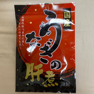 国産　うなぎの肝煮　たっぷり100グラム　1袋　静岡県産(魚介)