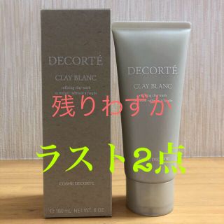 コスメデコルテ(COSME DECORTE)のコスメデコルテ  クレイブラン　洗顔　新品　171g(洗顔料)