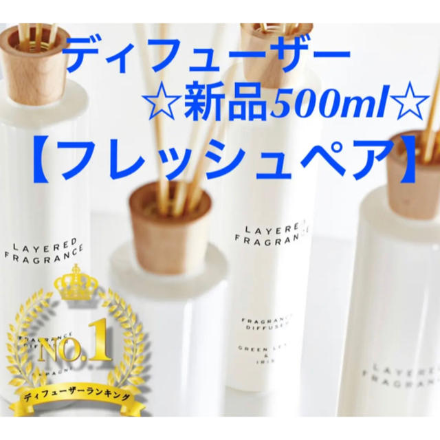 レイヤードフレグランス ルームディフューザー 500ml フレッシュペア