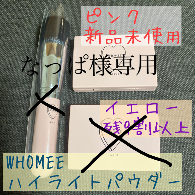 WHOMEE ピンクハイライト コスメ/美容のベースメイク/化粧品(フェイスパウダー)の商品写真