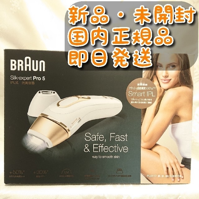 BRAUN PL-5117 新品未使用品 ブラウン 光脱毛器 シルクエキスパート-