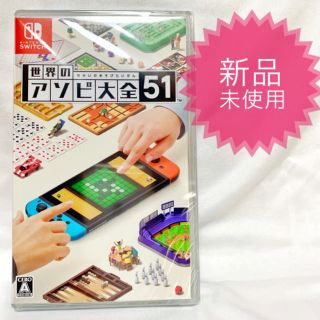 ニンテンドースイッチ(Nintendo Switch)の新品☆送料無料☆ 世界のアソビ大全 51 switch (家庭用ゲームソフト)