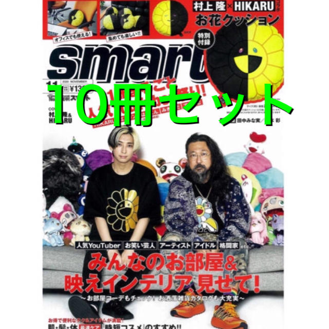 25日発送　新品☆smart 11月号付録付村上隆×HIKARUのお花クッション