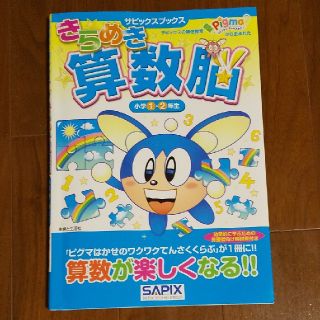 きらめき算数脳 小学１・２年生(語学/参考書)