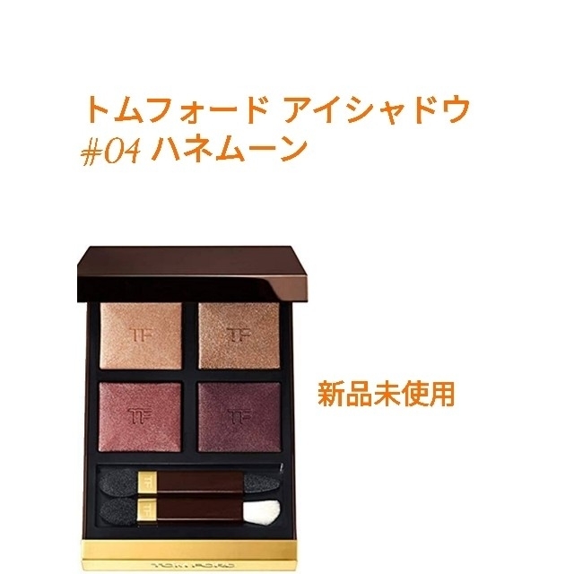 TOM FORD(トムフォード)の【新品】TOM FORD アイカラー クォード #04 ハネムーン トムフォード コスメ/美容のベースメイク/化粧品(アイシャドウ)の商品写真