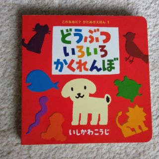 mieさま専用　どうぶついろいろかくれんぼ(絵本/児童書)