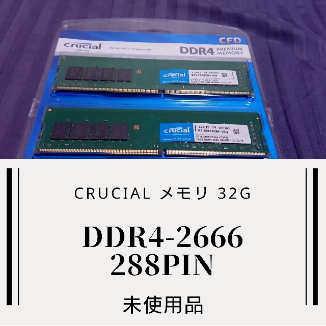 Crucial メモリ32GB 16×2 /DDR4-2666 288pin