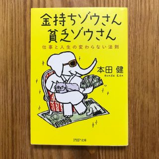 金持ちゾウさん、貧乏ゾウさん 仕事と人生の変わらない法則(ビジネス/経済)