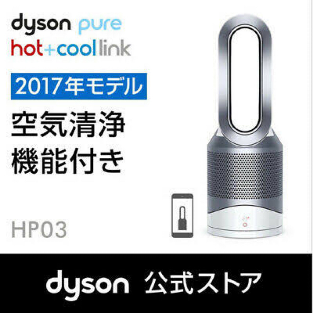 Dyson(ダイソン)のダイソン Dyson Pure Hot+Cool Link HP03 WS 最安 スマホ/家電/カメラの生活家電(空気清浄器)の商品写真