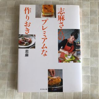 志麻さんのプレミアムな作りおき(料理/グルメ)