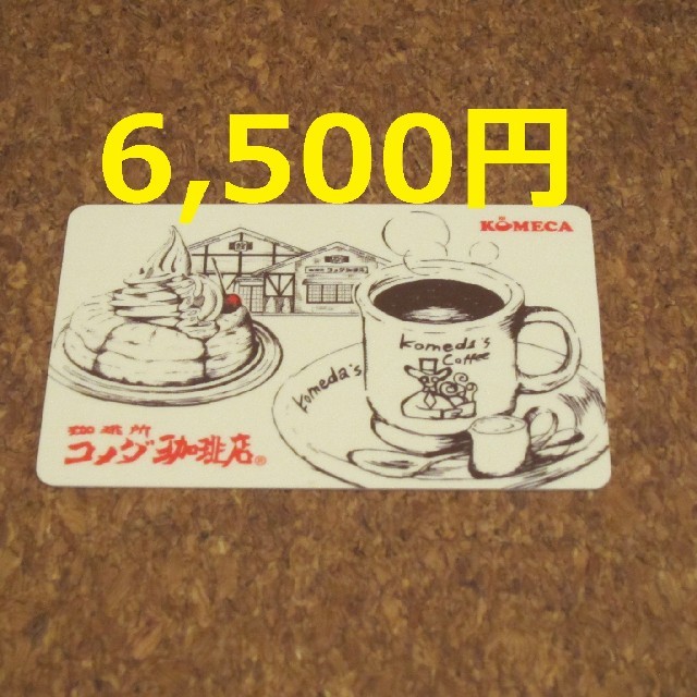 コメダ珈琲 株主優待 6500円 KOMECA コメカ