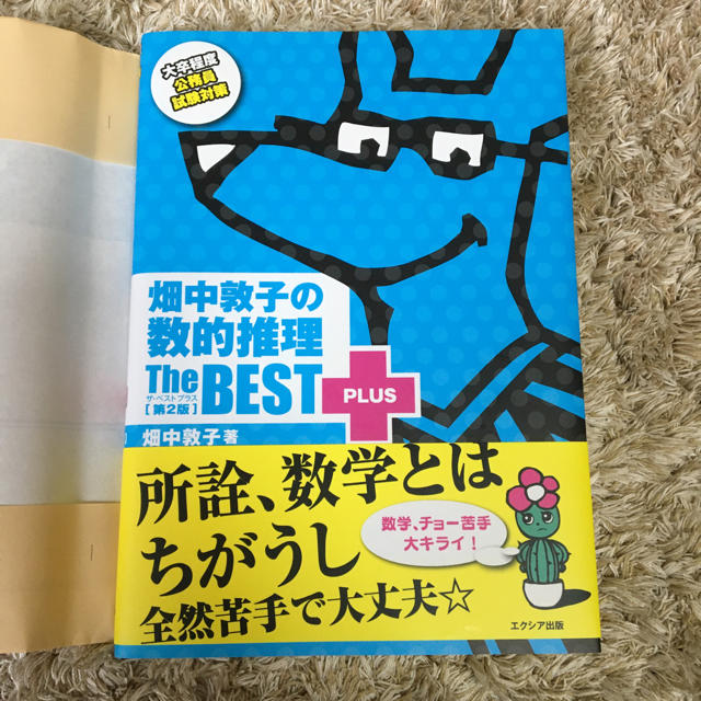 畑中敦子の数的推理ザ・ベストプラス 第２版 エンタメ/ホビーの本(資格/検定)の商品写真