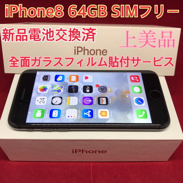 SIMフリー iPhone8 64GB ブラック 電池交換済スマートフォン/携帯電話