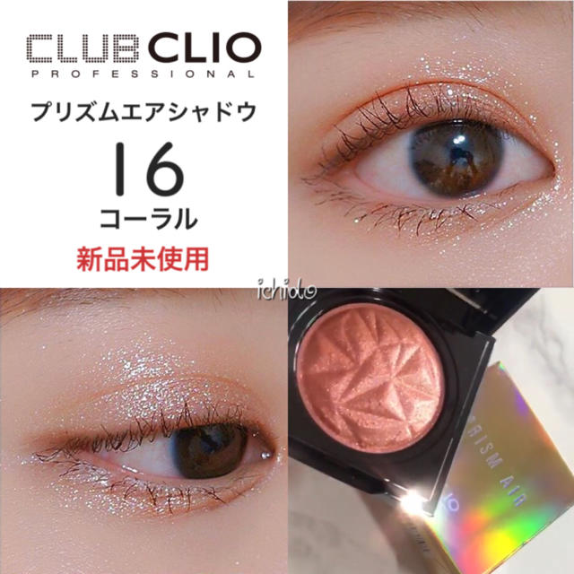  CLIO プリズム エア シャドウ 16 コーラル　新品未使用 コスメ/美容のベースメイク/化粧品(アイシャドウ)の商品写真