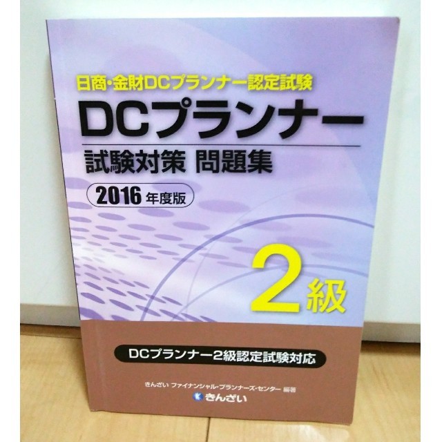 ＤＣプランナー試験対策問題集２級 日商・金財ＤＣプランナー認定試験 ２０１６年度 エンタメ/ホビーの本(資格/検定)の商品写真