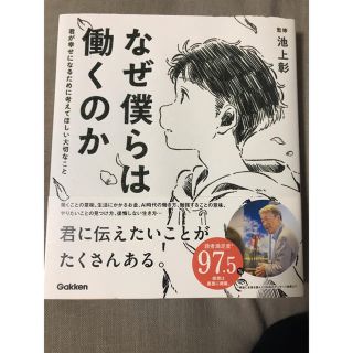 ガッケン(学研)のなぜ僕らは働くのか 君が幸せになるために考えてほしい大切なこと(ビジネス/経済)