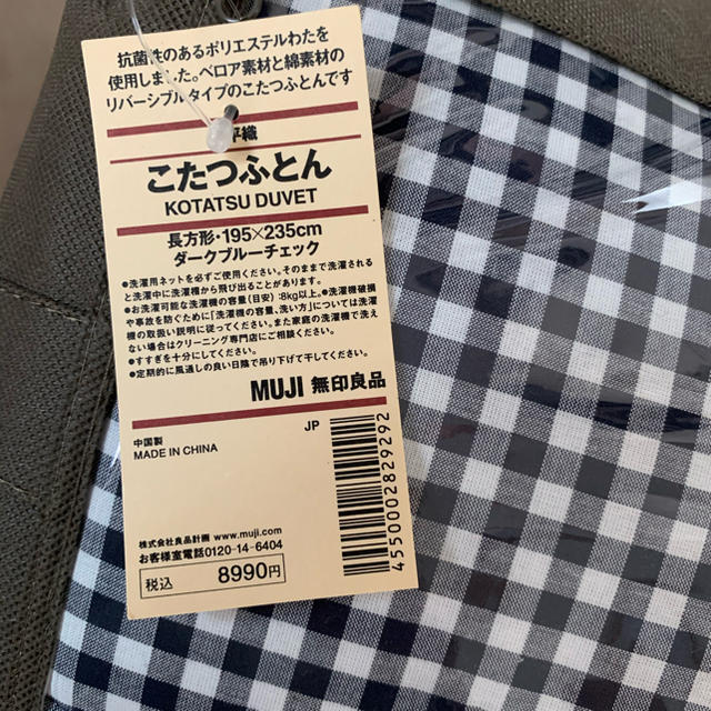 MUJI (無印良品)(ムジルシリョウヒン)の【新品】無印良品　こたつふとん　長方形　ダークブルーチェック インテリア/住まい/日用品の机/テーブル(こたつ)の商品写真