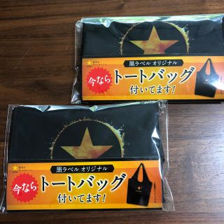 サッポロ(サッポロ)のサッポロ 黒ラベル オリジナル トートバッグ(ノベルティグッズ)