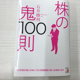 株の鬼１００則(ビジネス/経済)
