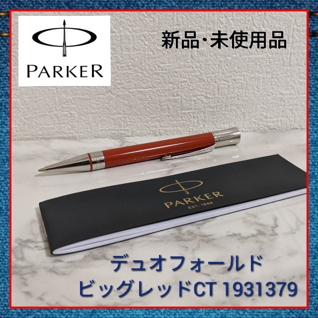 Parker(パーカー)の【週末セール】パーカー ボールペン 油性 デュオフォールド CT 1931379 インテリア/住まい/日用品の文房具(ペン/マーカー)の商品写真