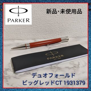 パーカー(Parker)の【週末セール】パーカー ボールペン 油性 デュオフォールド CT 1931379(ペン/マーカー)