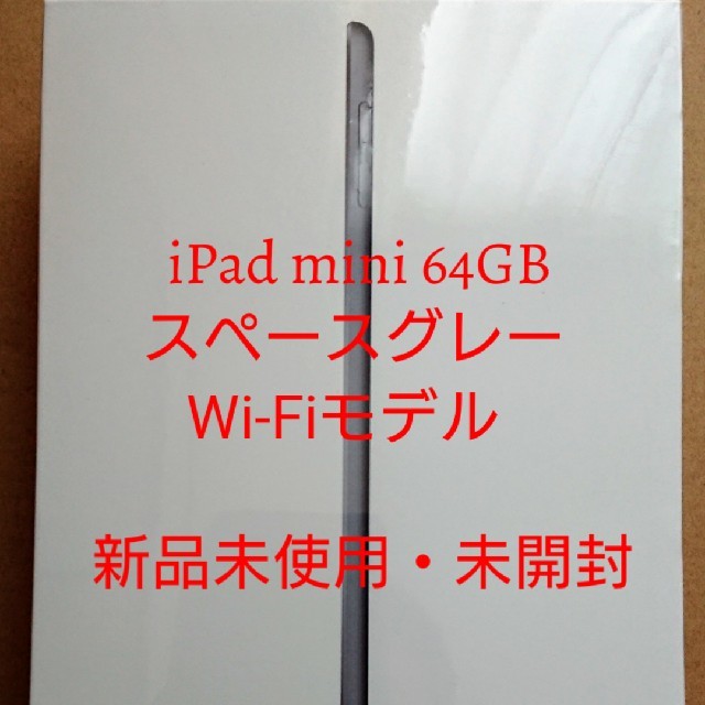 PC/タブレットiPad mini 5 64GB スペースグレー Wi-Fiモデル 新品未開封